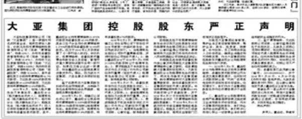 谁的大亚集团？控股股东公开指认现任董事长“无证上岗”