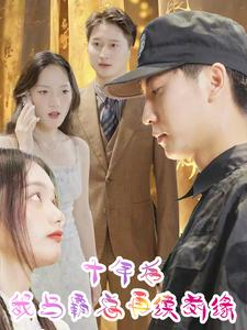 闪婚后，楚助理每天带薪恋爱