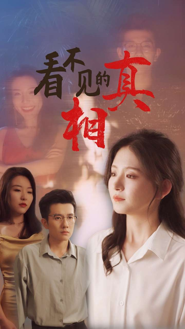 看不见的真相黄波&高琳琳
