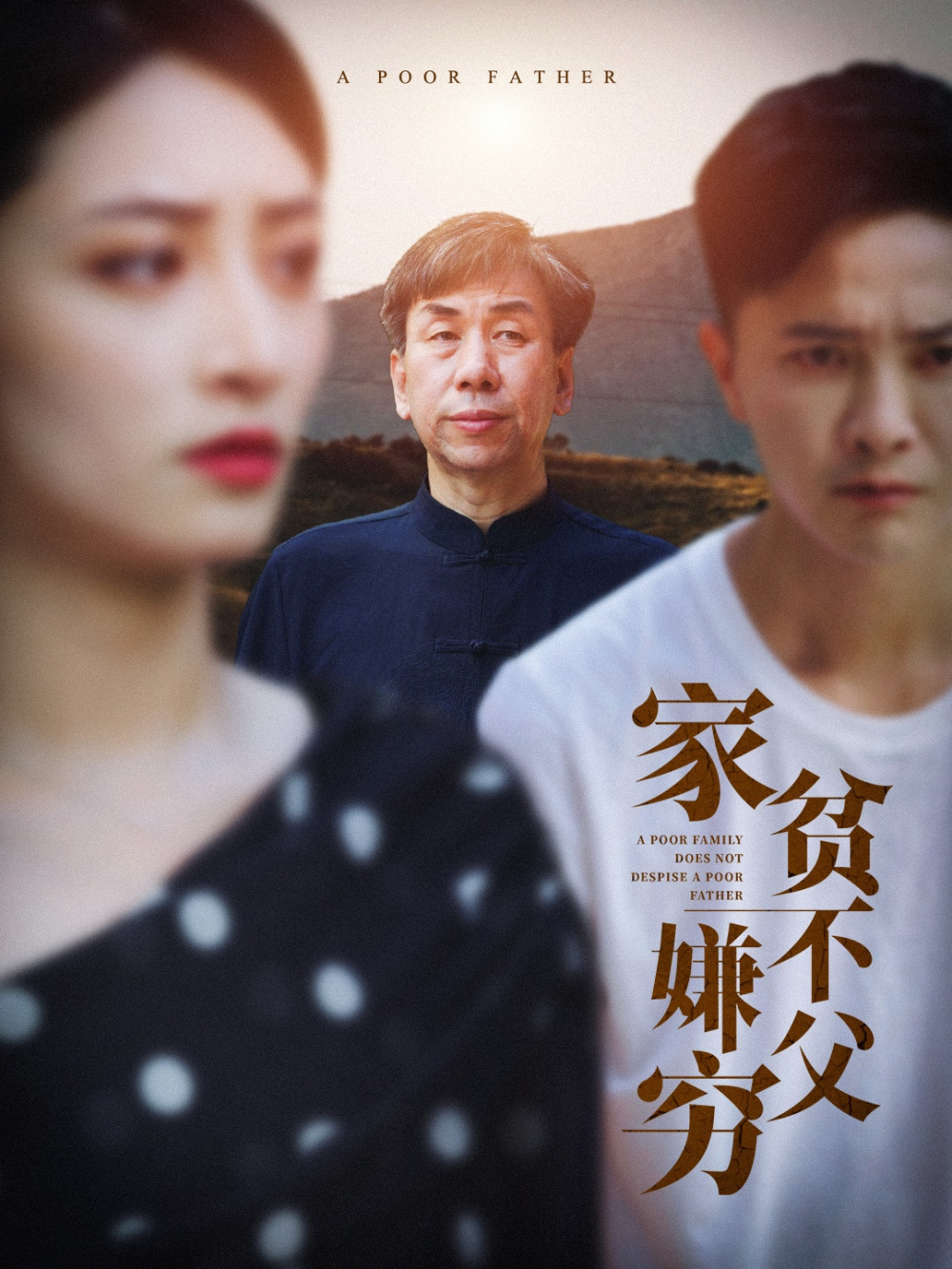 家贫不嫌父穷李虹艺
