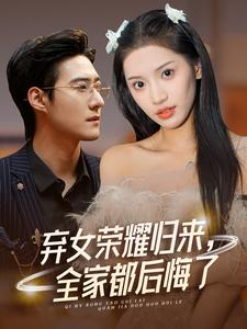 弃女荣耀归来，全家都后悔了赵振栋&许若彤