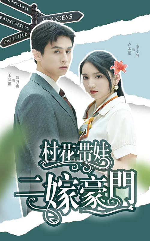 村花带娃二嫁豪门王寒阳