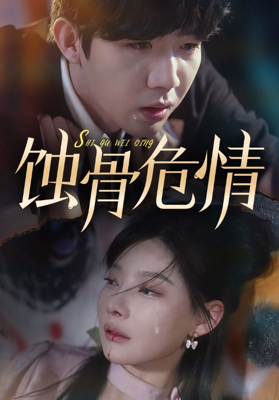 蚀骨危情欧娜