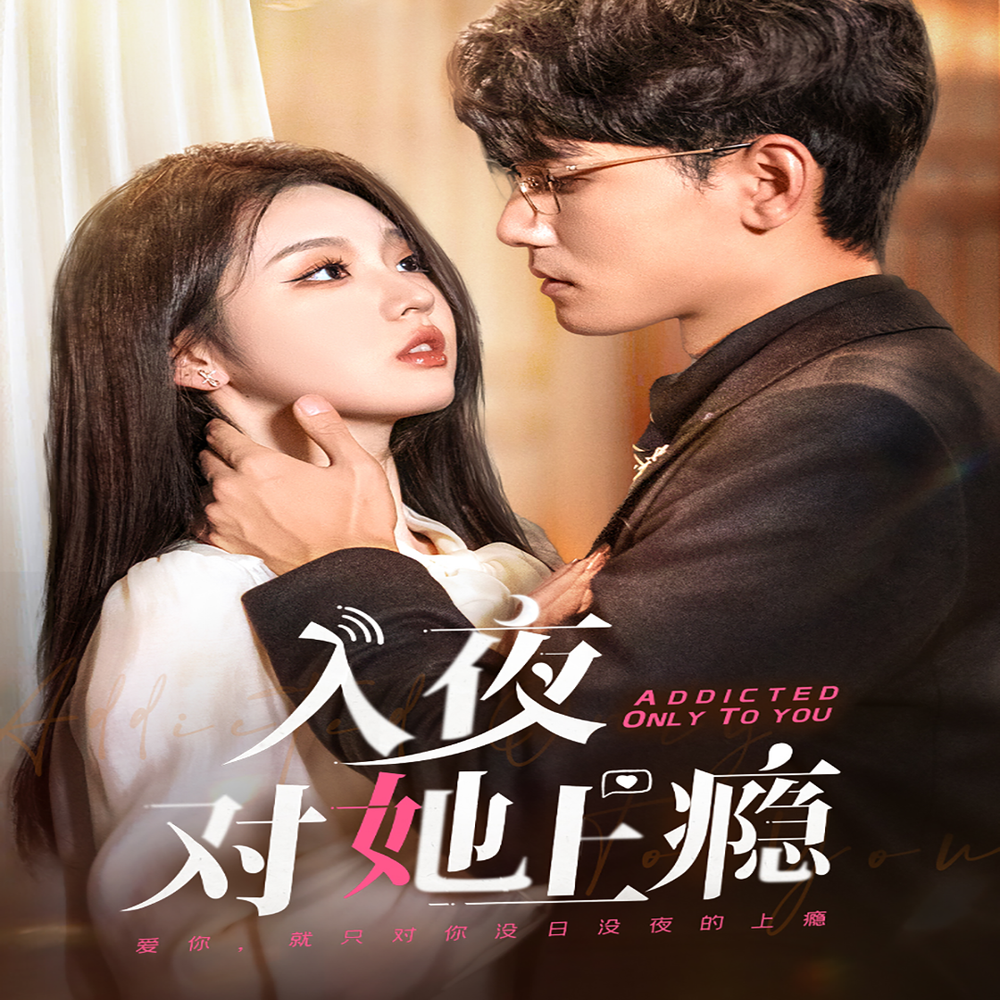 入夜对她上瘾李柯以