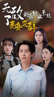 无敌了我靠职业系统妻妾成群浩子