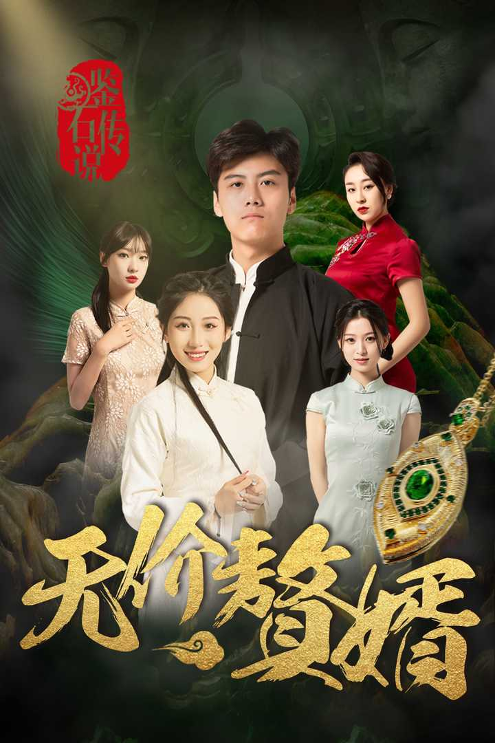 鉴宝传说之无价赘婿丁磊 侯雨彤