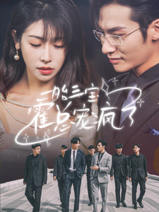 一胎三宝霍总宠疯了黄悦然