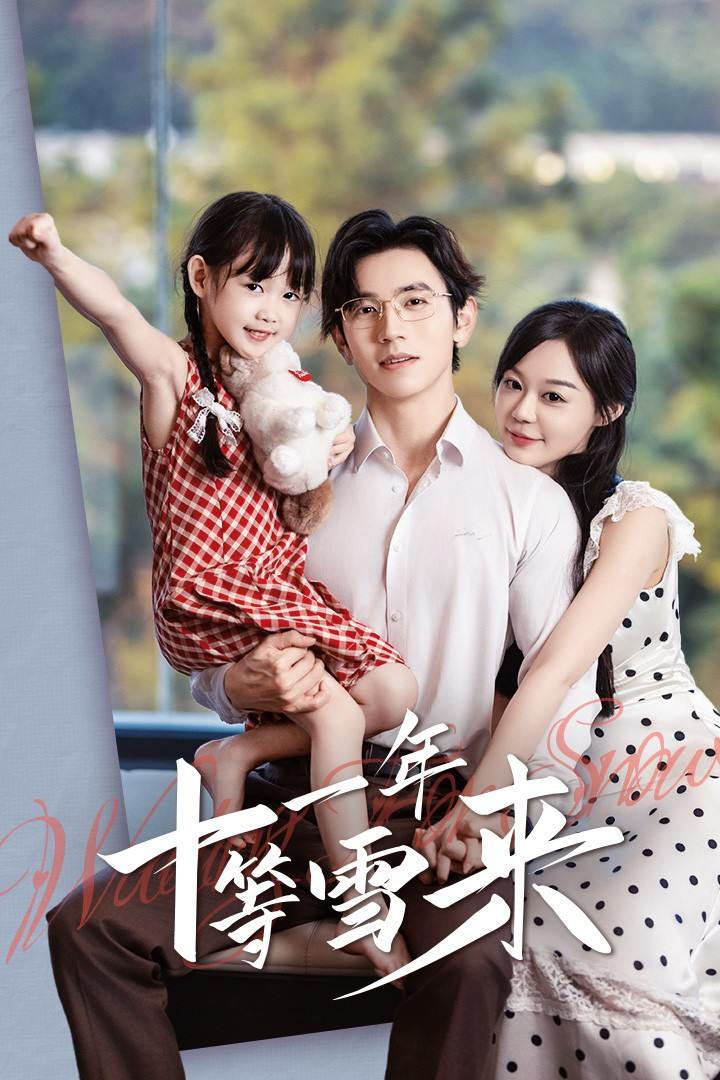 十一年等雪来赵冠宇&蔚琳