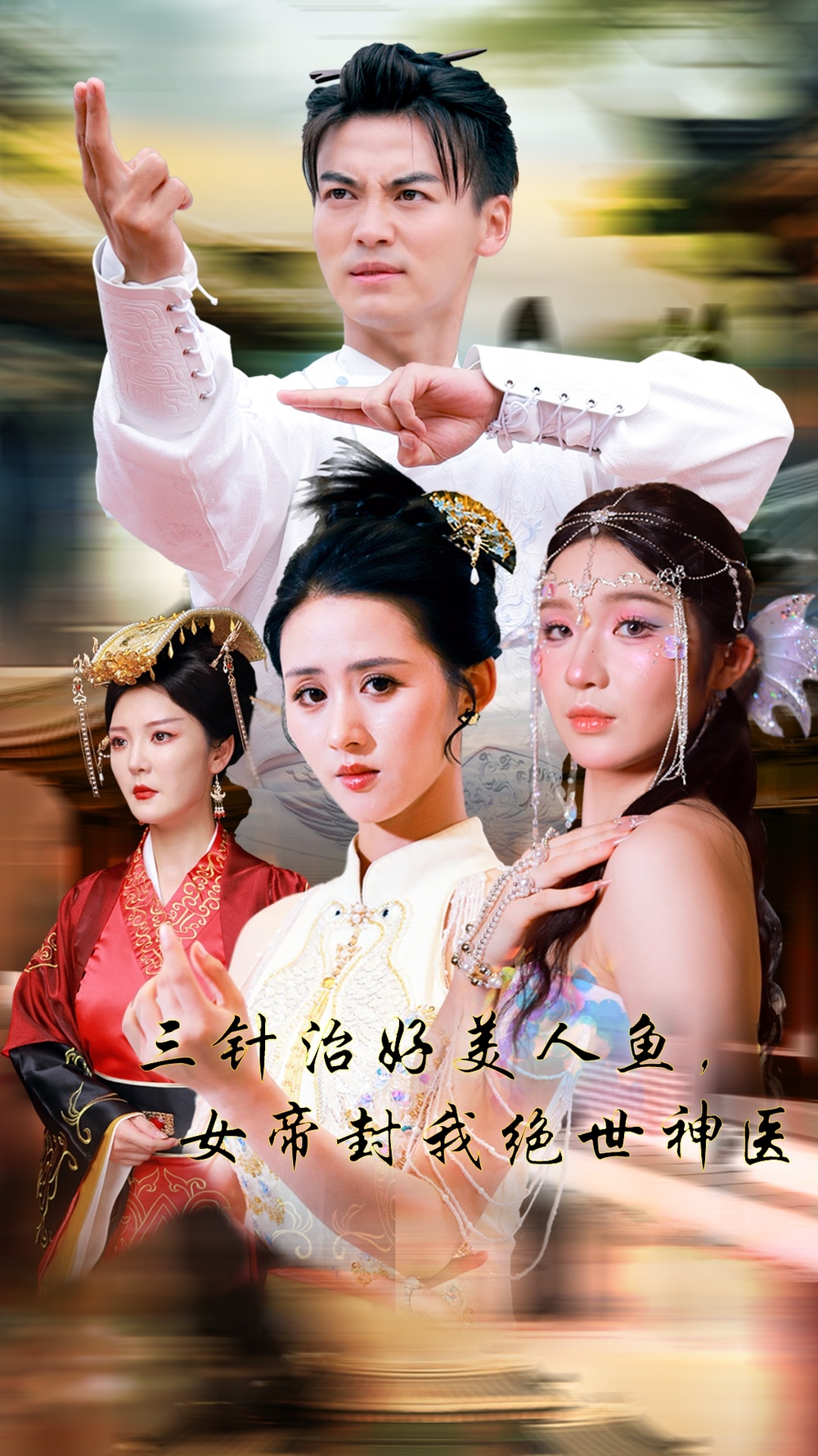 三针治好美人鱼，女帝封我绝世神医书雪漫