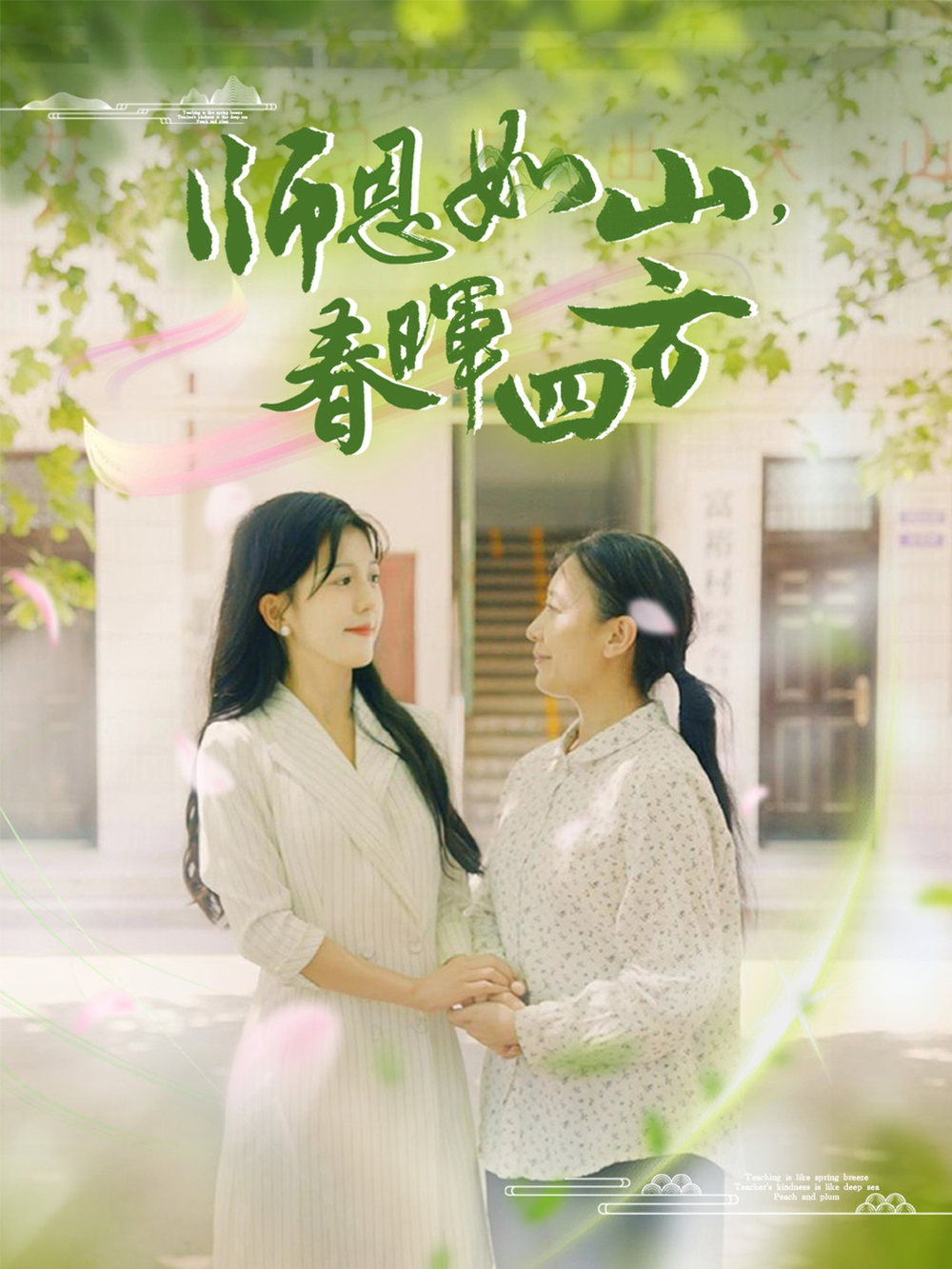 师恩如山，春晖四方李颂慈
