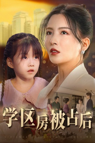 学区房被占后李若希