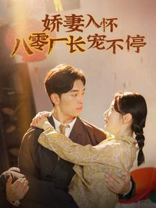 娇妻入怀八零厂长宠不停$闪婚夫妇在八零马铭婕
