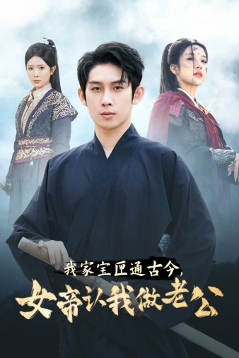 我家宝匣通古今，女帝认我做老公林琦婷 昕妍 林十八