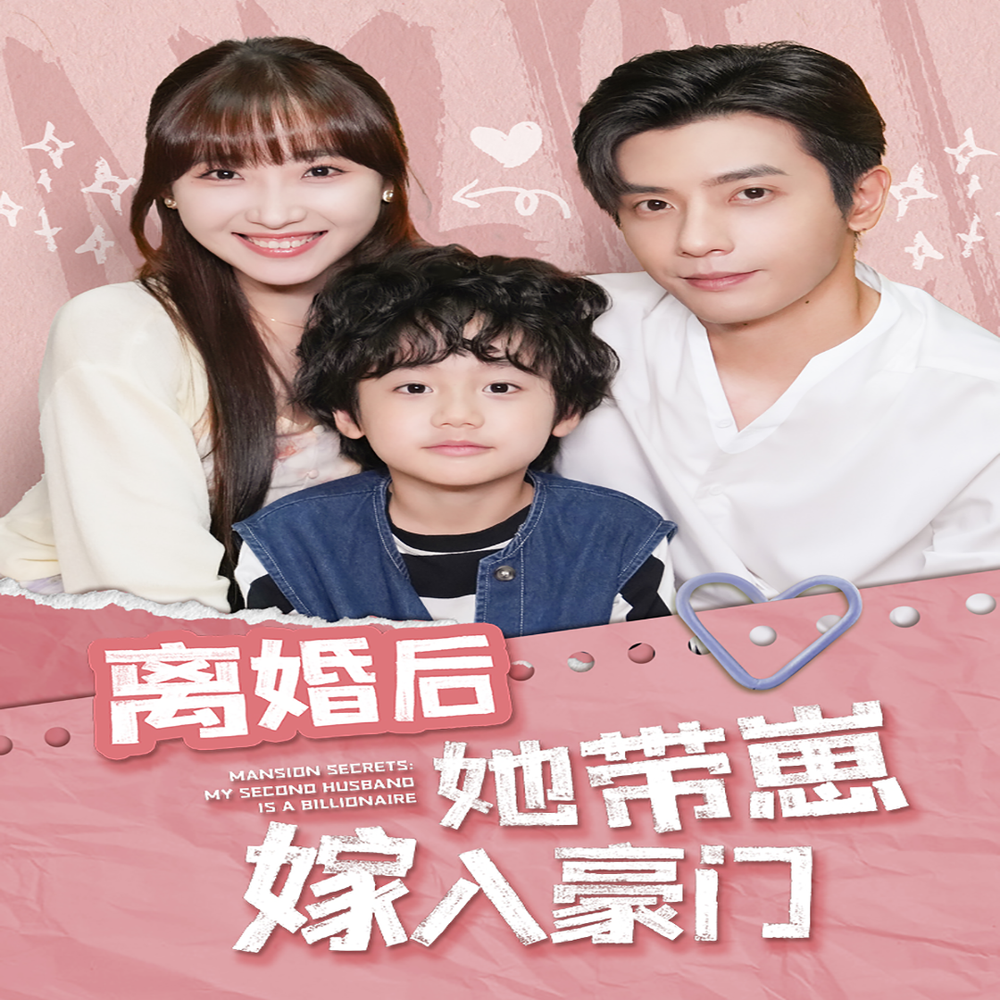 离婚后她带崽嫁入豪门裴总第二部 许梦圆