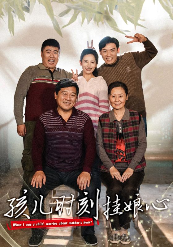 孩儿时刻挂娘心温水