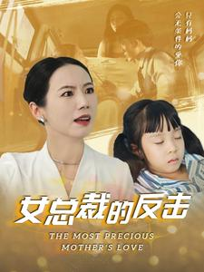 新：女总裁的反击$女总裁的还击高笑笑