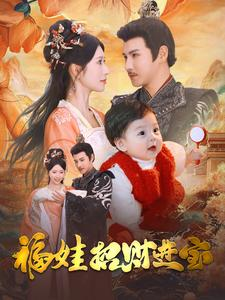 福娃招财进宝李子峰 昕妍