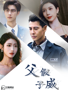 父假子威如意 山楂