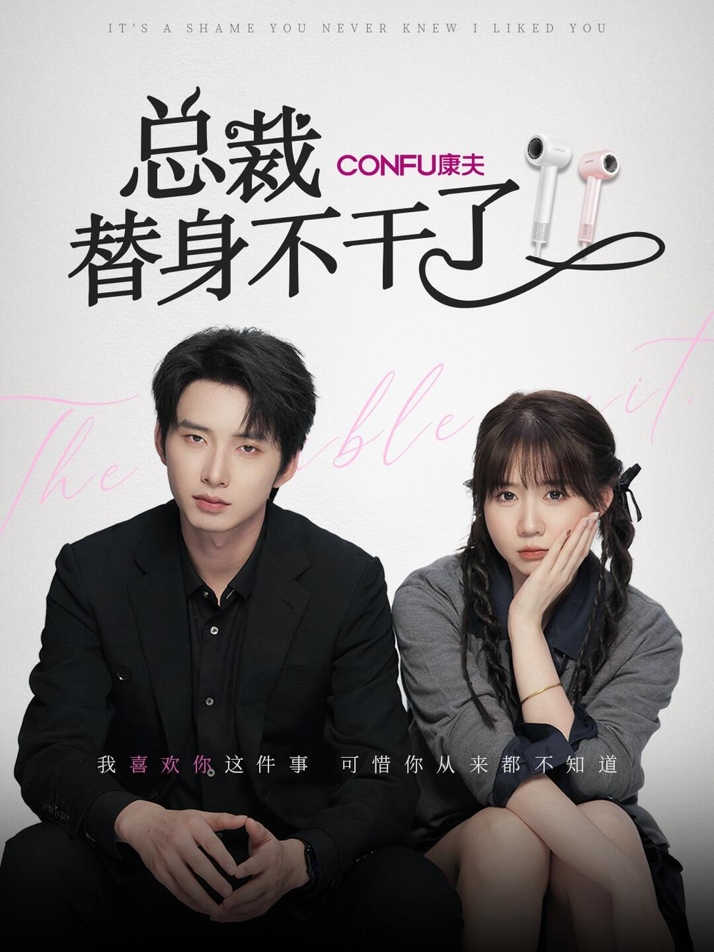 总裁替身不干了丁公子＆彬彬