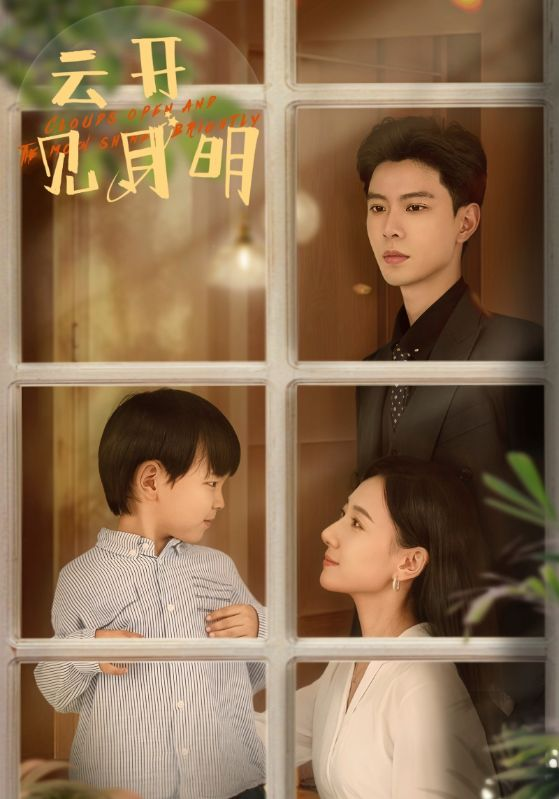 云开见月明郭亭亭