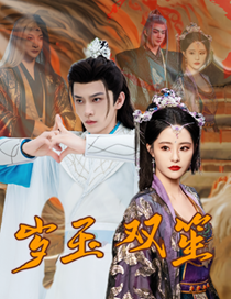 岁玉双笙修仙剧 张震