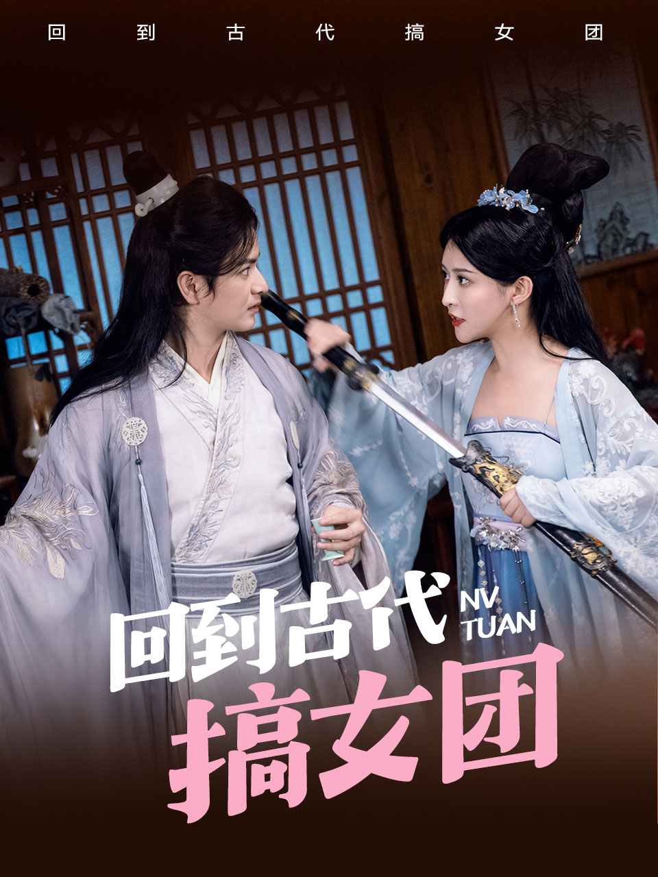 回到古代搞女团穿越剧