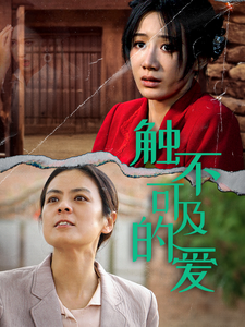 触不可及的爱马铭婕