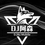 Dj阿森