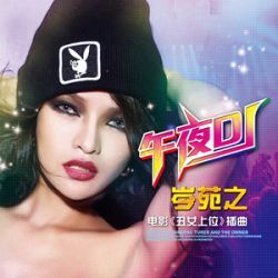 街道办GDC、欧阳耀莹 - 春娇与志明(柳州Dj子靖 FunkyHouse Rmx)