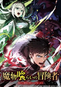 吃魔物的冒险者封面图