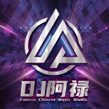 Dj阿禄