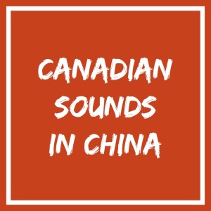 加拿大150周年｜不可错过的枫叶国歌手