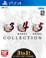 《如龙 3/4/5 珍藏版》PS4 中文实体版将于 3 月 27 日开始发售