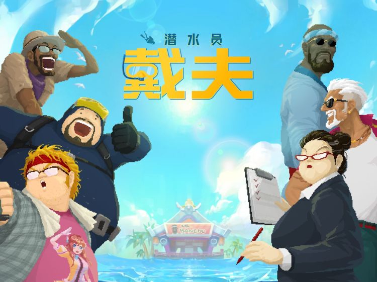 《潜水员戴夫》将登陆移动平台