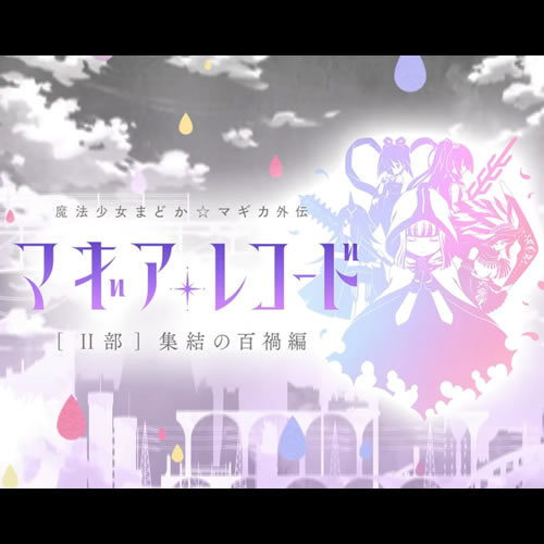 《魔法纪录 第2部 集结的百祸篇》主题曲