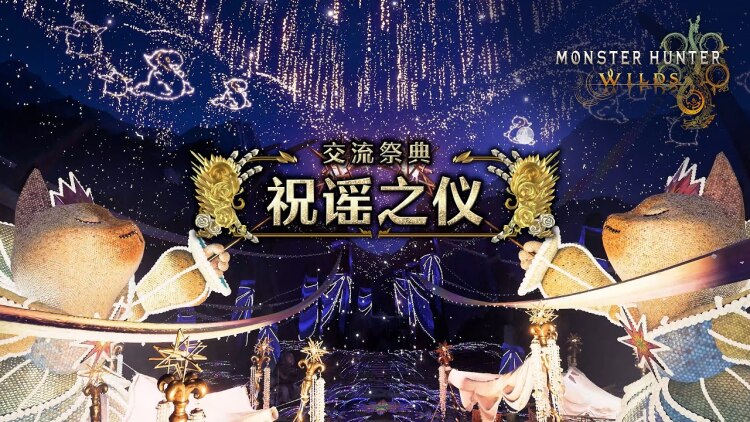《怪物猎人 荒野》“交流祭典【祝谣之仪】”介绍视频公开