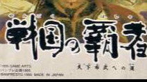 战国之霸者