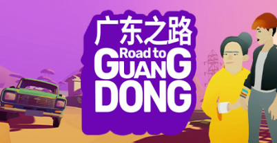 广东之路 - 公路旅行驾驶游戏