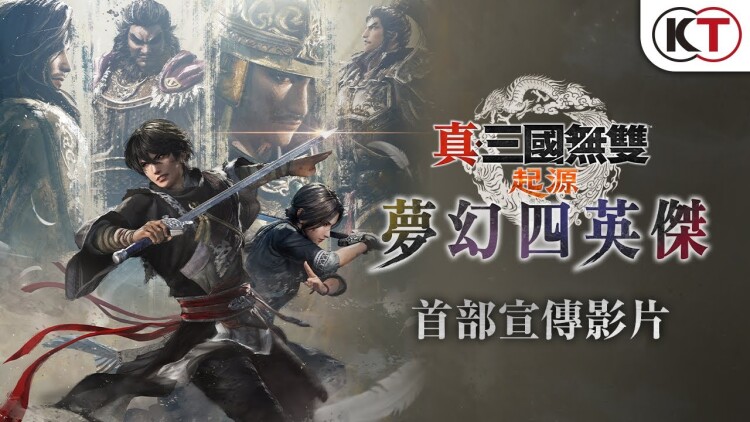 大型DLC『真・三国无双 起源 梦幻四英杰』宣传片公开