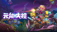 篝火扫雷团：《元能失控》给你丰富而有质感的 Roguelike 体验