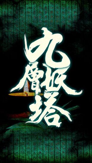 九层妖塔游戏图集-篝火营地