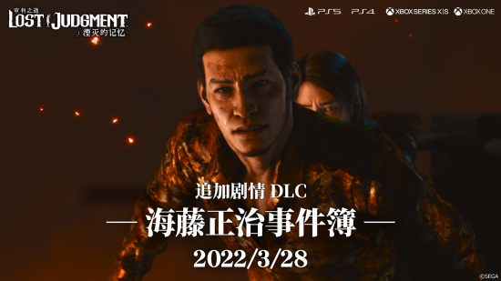 《审判之逝：湮灭的记忆》追加剧情 DLC《海藤正治事件簿》