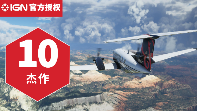 10 分，《微软模拟飞行》 IGN 评测