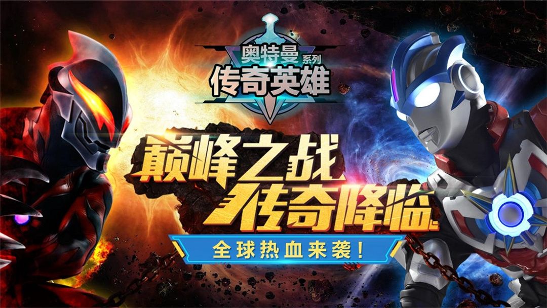 奥特曼传奇英雄游戏图集