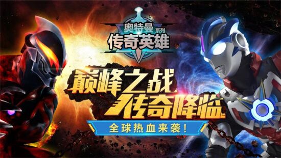 奥特曼传奇英雄游戏图集-篝火营地