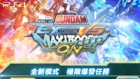 《机动战士高达 EXVS 极限爆发》单人「极限爆发任务」介绍