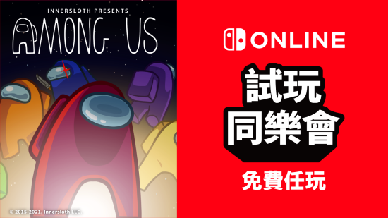 任天堂「试玩同乐会」限时免费提供《Among Us》