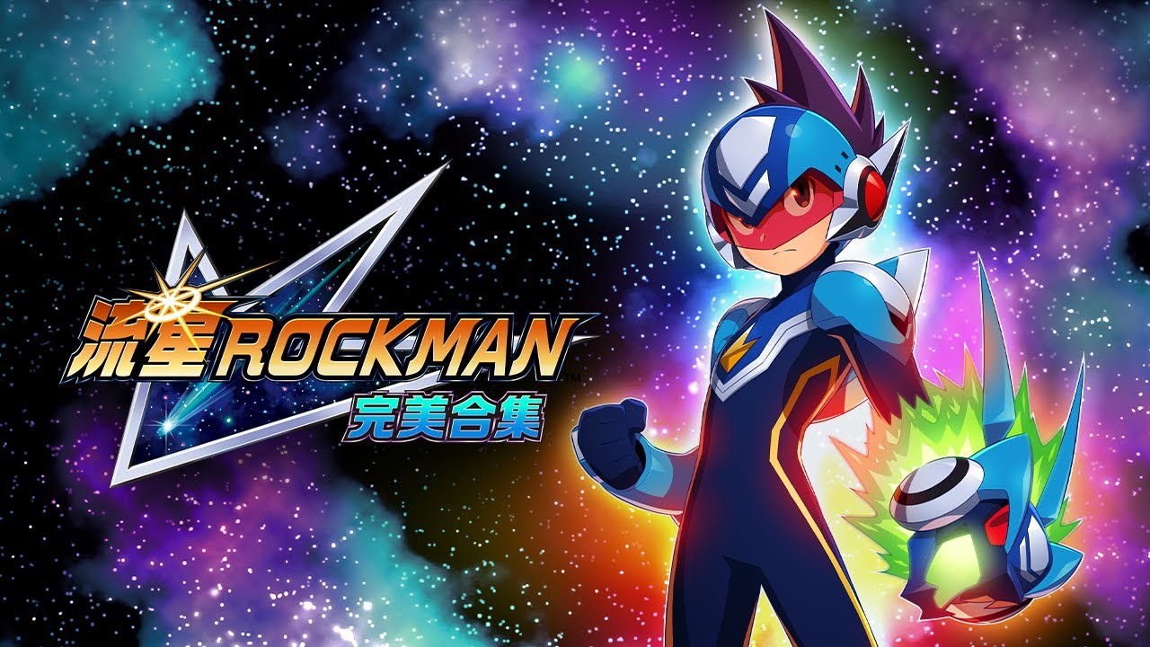 《流星洛克人 完美合集》2026 年发售