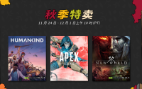 Steam 秋季特卖来袭，多款热门大作打骨折