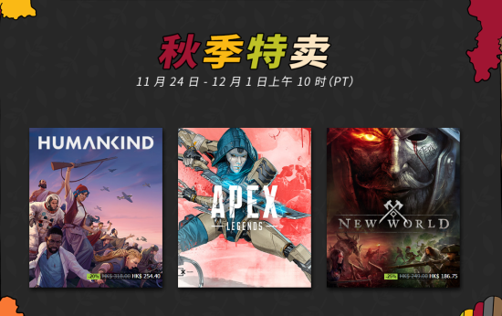 Steam 秋季特卖来袭，多款热门大作打骨折